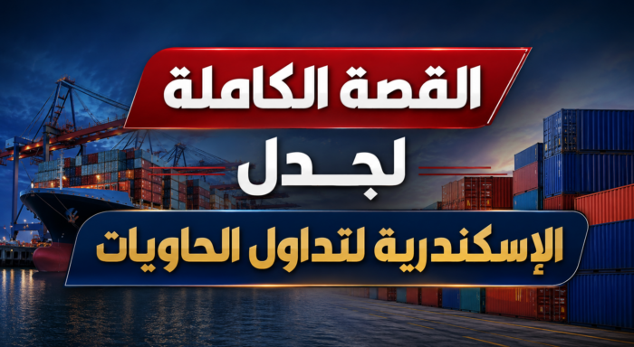 نفي رسمي وتحليلات متباينة.. القصة الكاملة لجدل الإسكندرية لتداول الحاويات